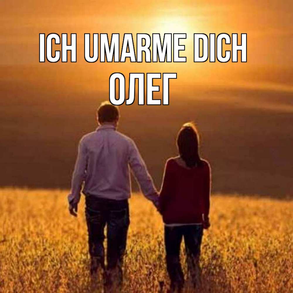Открытка на каждый день с именем, Олег Ich umarme dich оранжевое фото и солнце и небо и настроение Прикольная открытка с пожеланием онлайн скачать бесплатно 