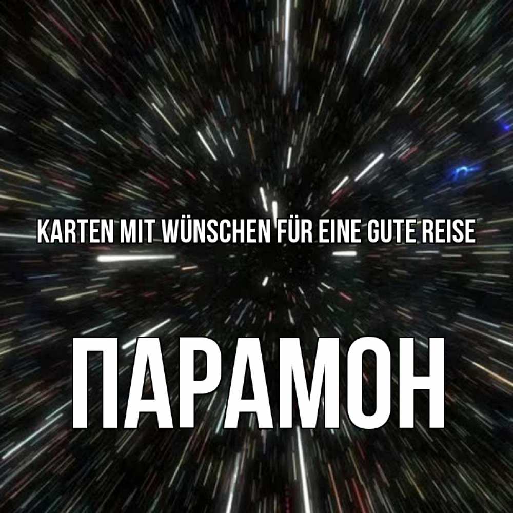 Открытка на каждый день с именем, Парамон Karten mit Wünschen für eine gute Reise туннель Прикольная открытка с пожеланием онлайн скачать бесплатно 