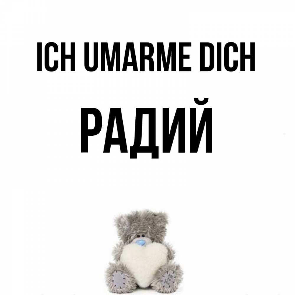 Открытка на каждый день с именем, Радий Ich umarme dich медвежонок с сердечком белого цвета Прикольная открытка с пожеланием онлайн скачать бесплатно 