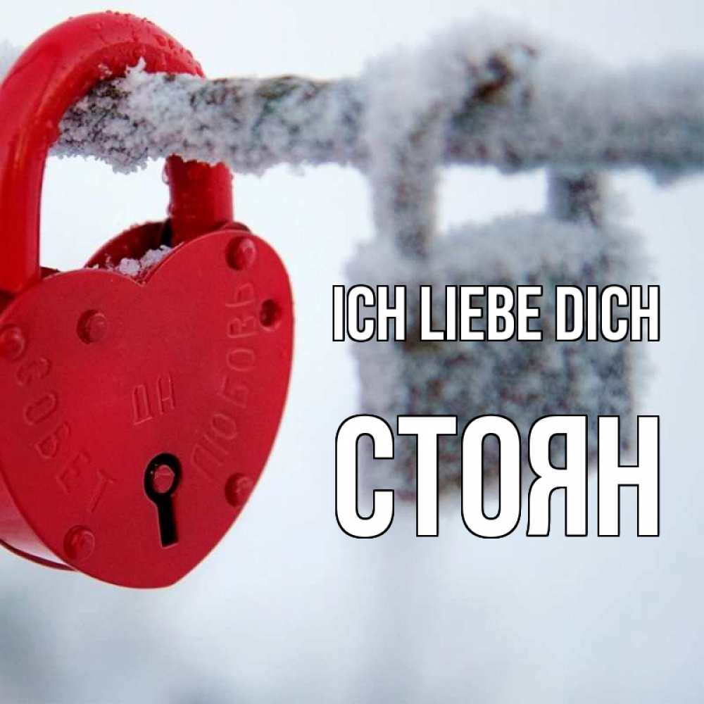 Открытка на каждый день с именем, Стоян Ich liebe dich любви Прикольная открытка с пожеланием онлайн скачать бесплатно 