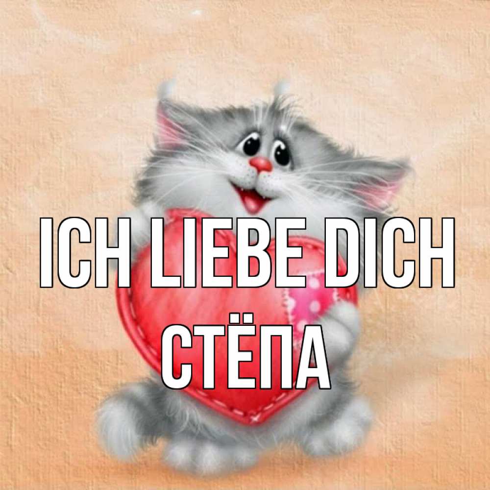 Открытка на каждый день с именем, Стёпа Ich liebe dich сердце с заплаткой Прикольная открытка с пожеланием онлайн скачать бесплатно 