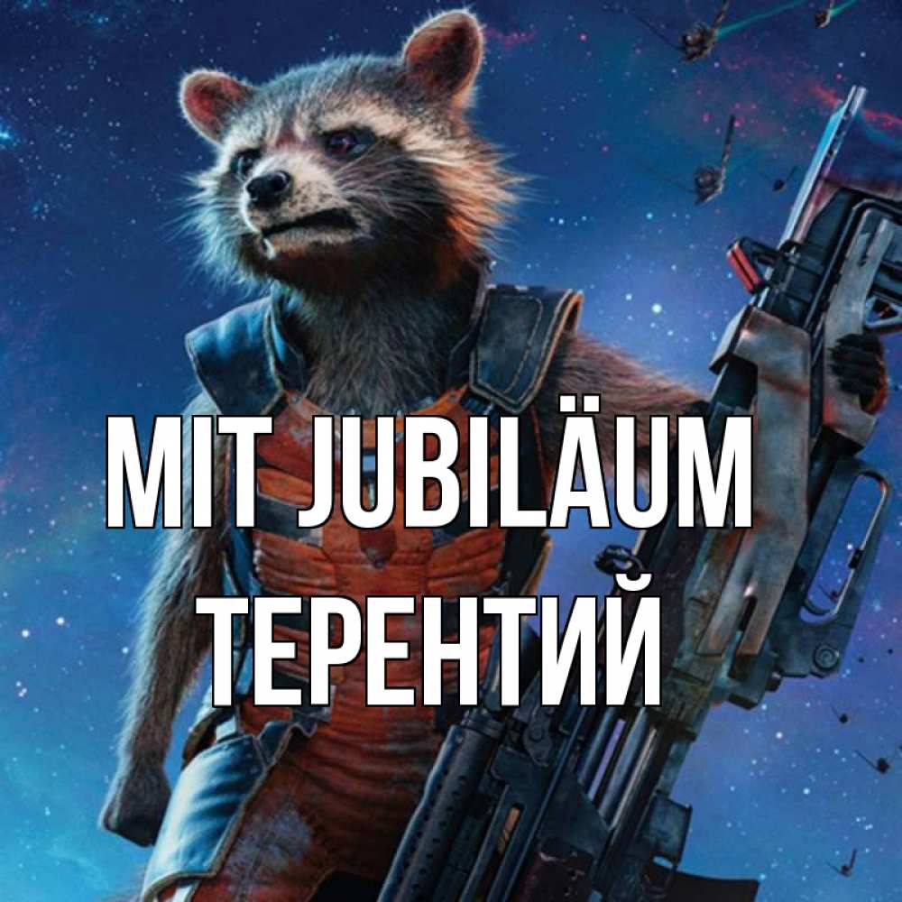 Открытка на каждый день с именем, Терентий Mit Jubiläum реактивный Рокета Прикольная открытка с пожеланием онлайн скачать бесплатно 