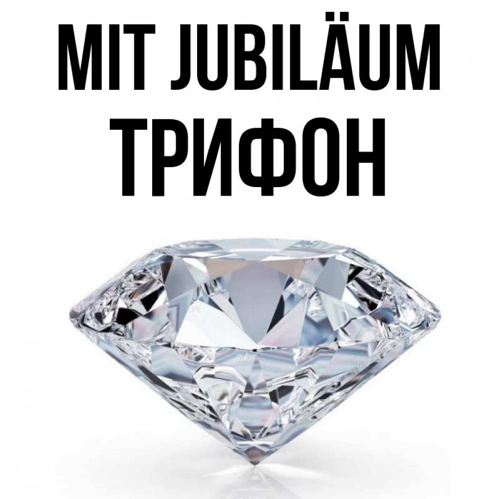 Открытка на каждый день с именем, Трифон Mit Jubiläum к пожеланием быть богатым Прикольная открытка с пожеланием онлайн скачать бесплатно 