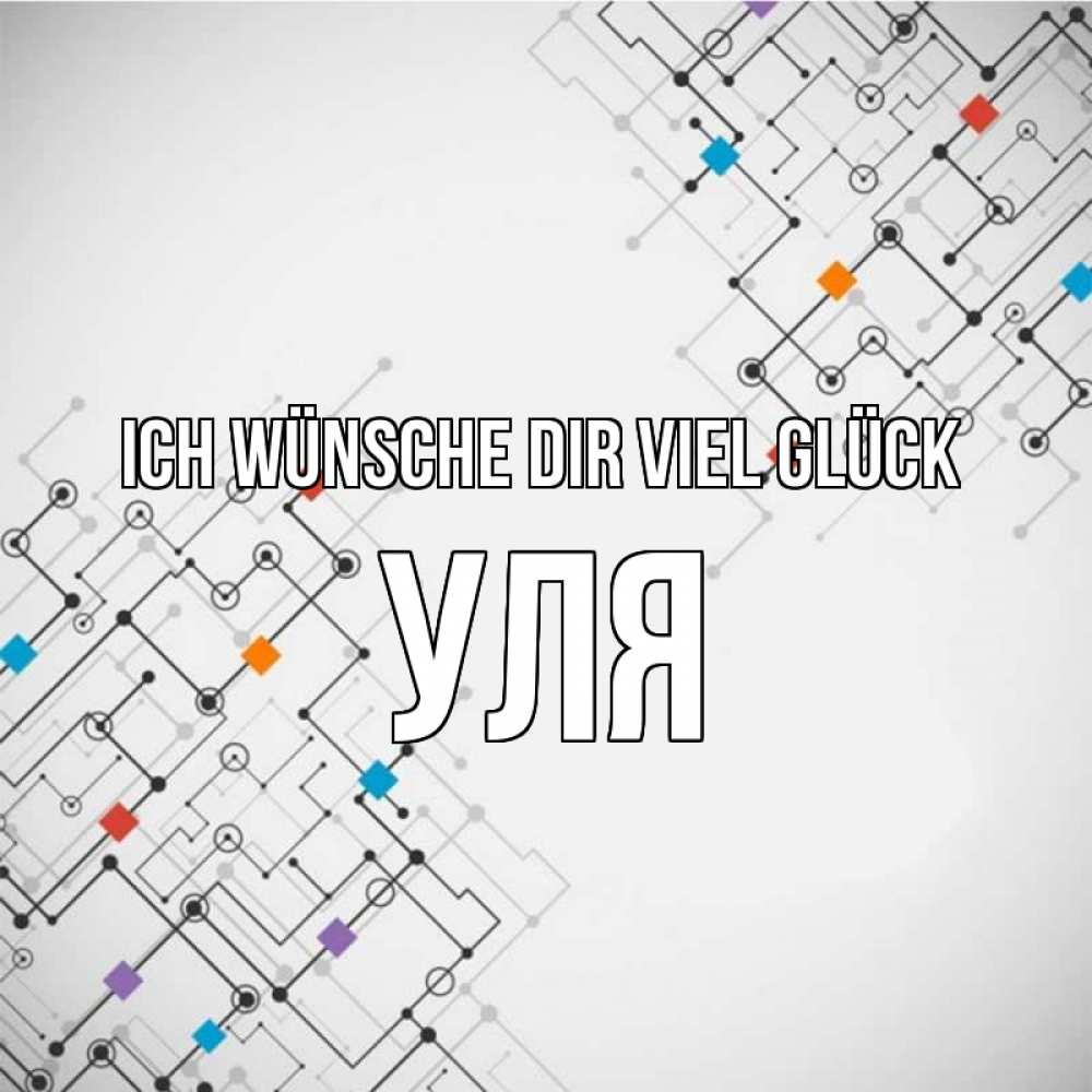 Открытка на каждый день с именем, Уля Ich wünsche dir viel Glück на удач Прикольная открытка с пожеланием онлайн скачать бесплатно 