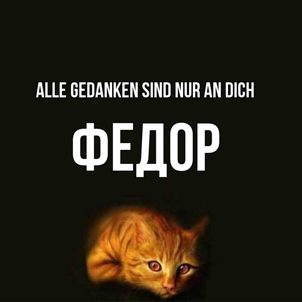 Открытка на каждый день с именем, Федор Alle Gedanken sind nur an dich рыжий Прикольная открытка с пожеланием онлайн скачать бесплатно 