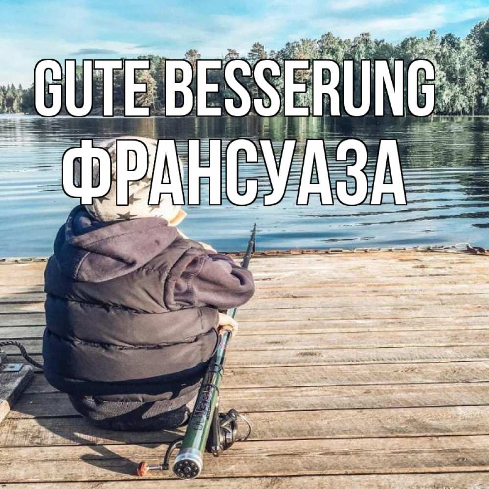 Открытка на каждый день с именем, Франсуаза Gute Besserung рыбалка Прикольная открытка с пожеланием онлайн скачать бесплатно 