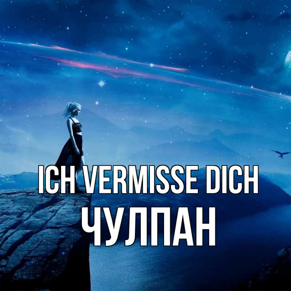 Открытка на каждый день с именем, Чулпан Ich vermisse dich одна Прикольная открытка с пожеланием онлайн скачать бесплатно 