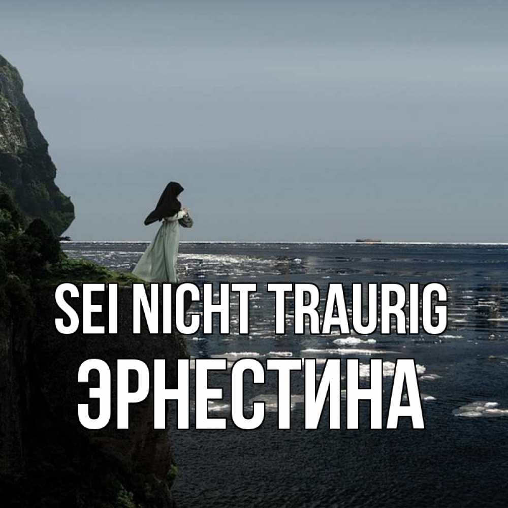 Открытка на каждый день с именем, Эрнестина Sei nicht traurig весна лед тает Прикольная открытка с пожеланием онлайн скачать бесплатно 