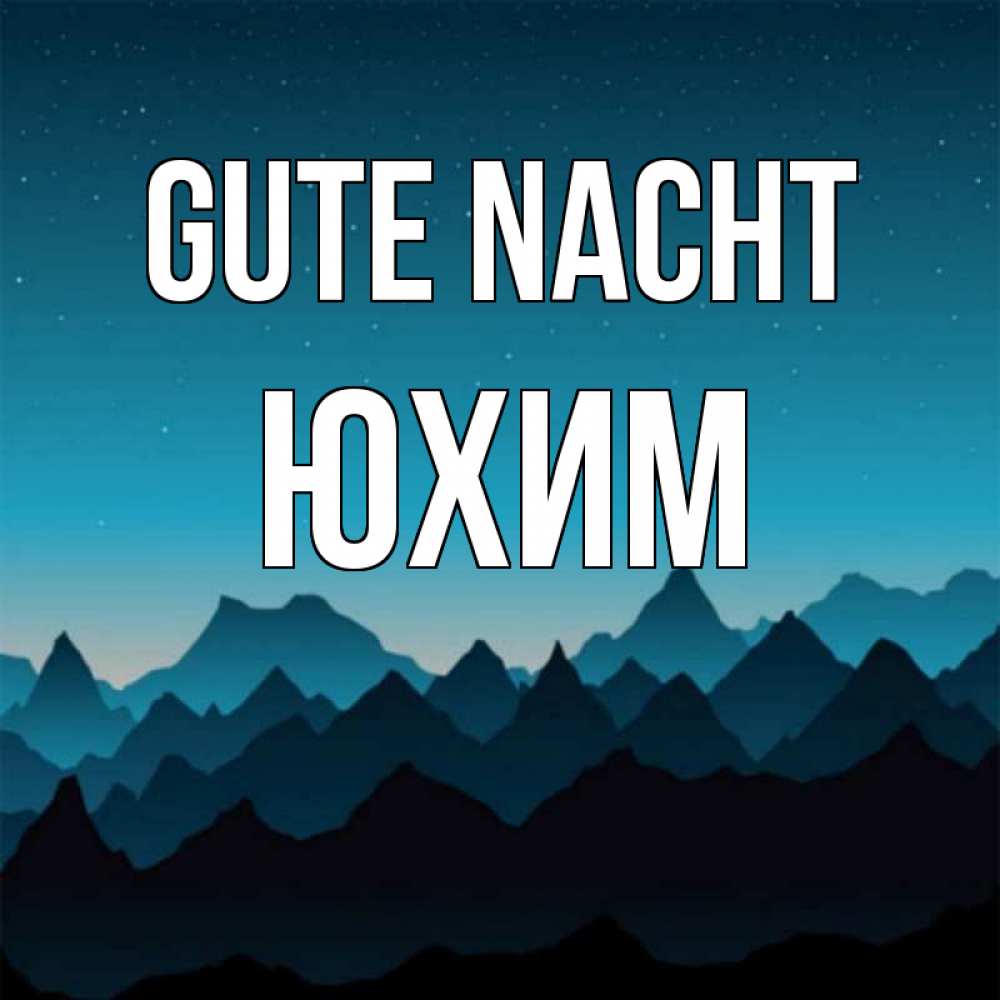Открытка на каждый день с именем, Юхим Gute Nacht сладких снов звездное небо Прикольная открытка с пожеланием онлайн скачать бесплатно 