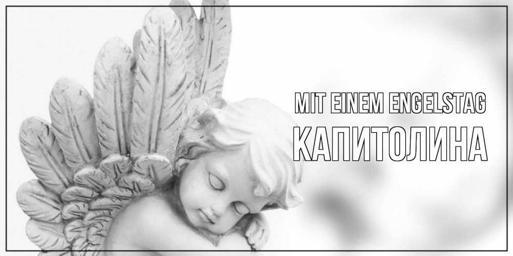 Открытка на каждый день с именем, Капитолина Mit einem Engelstag скульптура, день ангела Прикольная открытка с пожеланием онлайн скачать бесплатно 