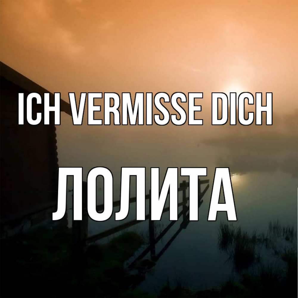 Открытка на каждый день с именем, Лолита Ich vermisse dich приходи ко мне на чай Прикольная открытка с пожеланием онлайн скачать бесплатно 