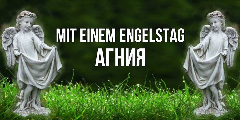 Открытка на каждый день с именем, Агния Mit einem Engelstag небо, ангел, девушка Прикольная открытка с пожеланием онлайн скачать бесплатно 