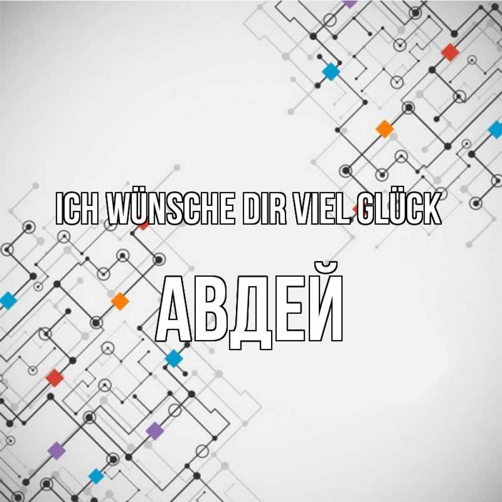 Открытка на каждый день с именем, Авдей Ich wünsche dir viel Glück на удач Прикольная открытка с пожеланием онлайн скачать бесплатно 