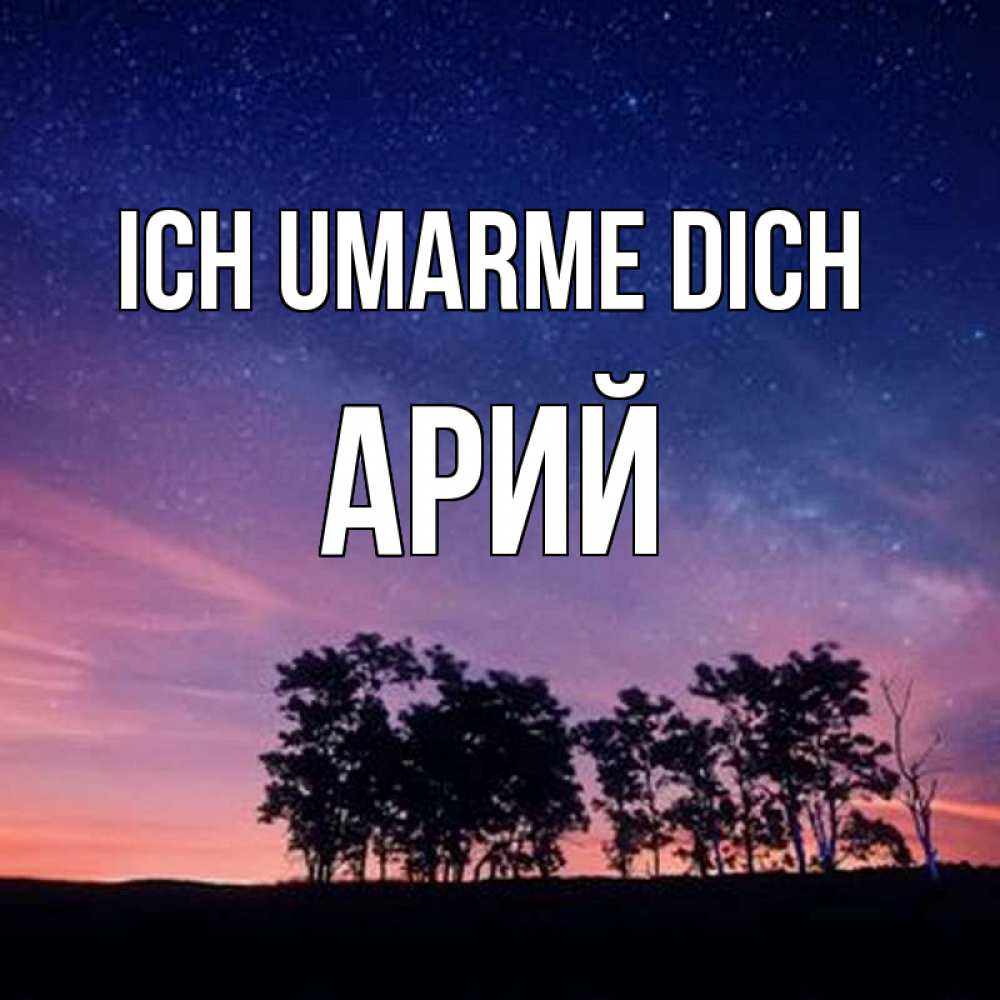 Открытка на каждый день с именем, Арий Ich umarme dich силуэты деревьев Прикольная открытка с пожеланием онлайн скачать бесплатно 