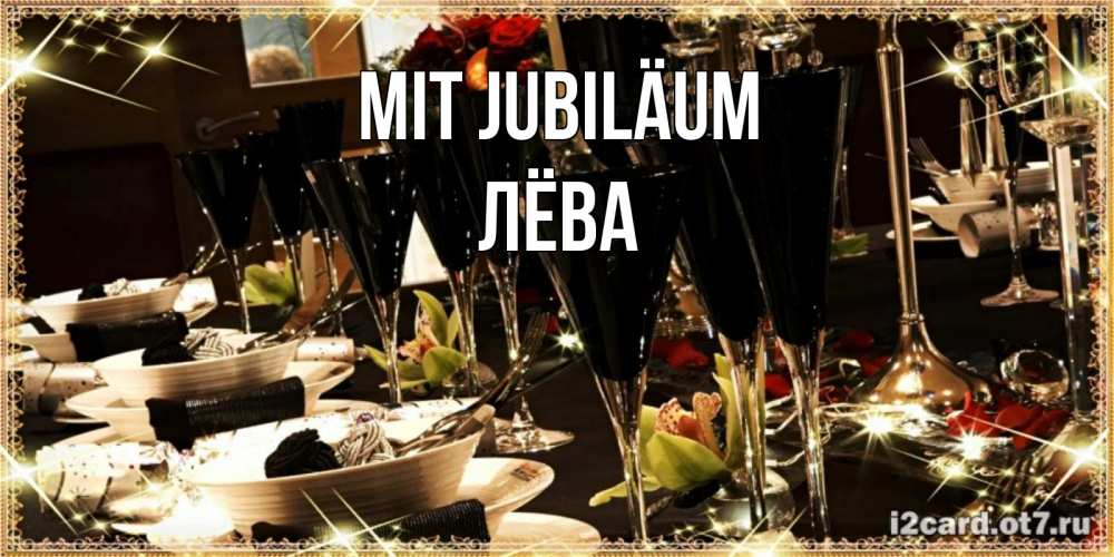 Открытка на каждый день с именем, Лёва Mit Jubiläum пожелания на день рождения с столом полным еды Прикольная открытка с пожеланием онлайн скачать бесплатно 