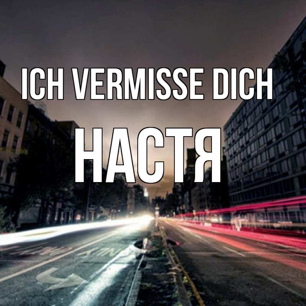 Открытка на каждый день с именем, Настя Ich vermisse dich приезжай Прикольная открытка с пожеланием онлайн скачать бесплатно 