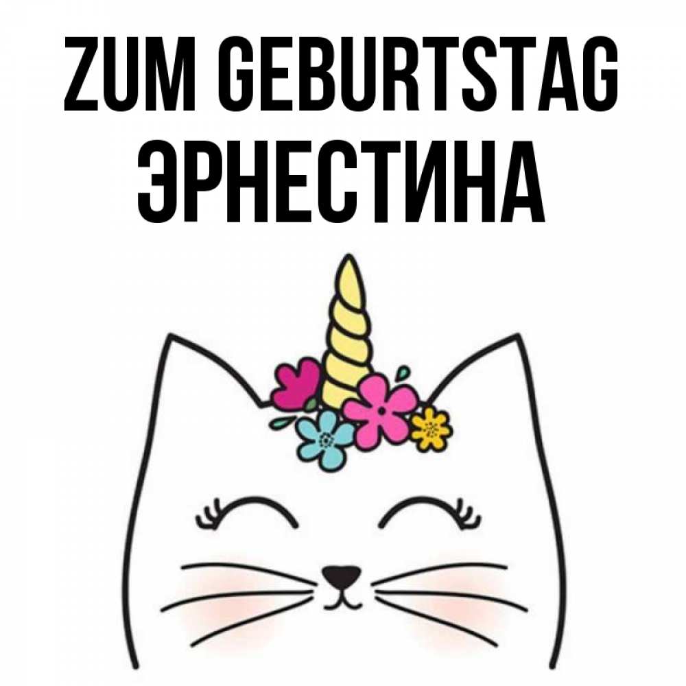 Открытка на каждый день с именем, Эрнестина Zum Geburtstag милый кот с одним рожком Прикольная открытка с пожеланием онлайн скачать бесплатно 