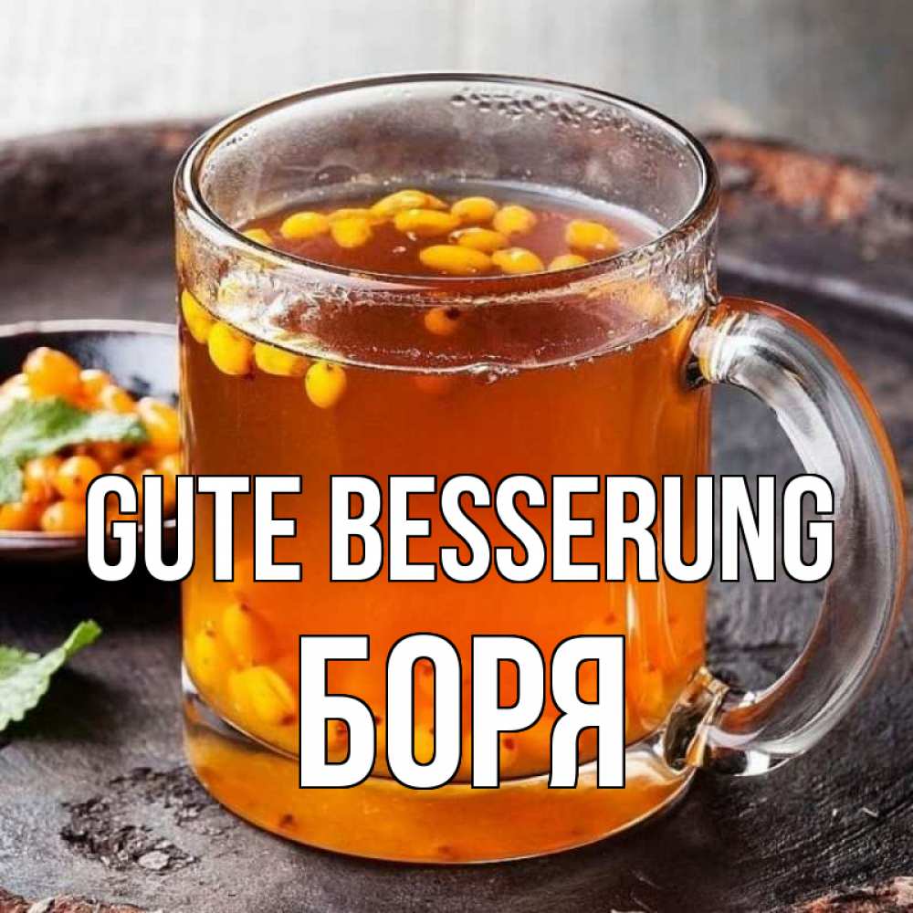 Открытка на каждый день с именем, Боря Gute Besserung лекарство от простуды Прикольная открытка с пожеланием онлайн скачать бесплатно 