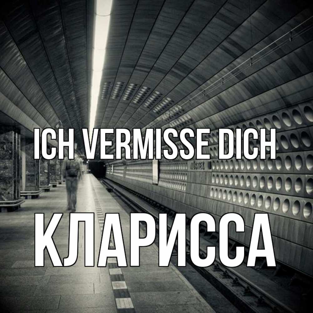 Открытка на каждый день с именем, Кларисса Ich vermisse dich приезжай 1 Прикольная открытка с пожеланием онлайн скачать бесплатно 