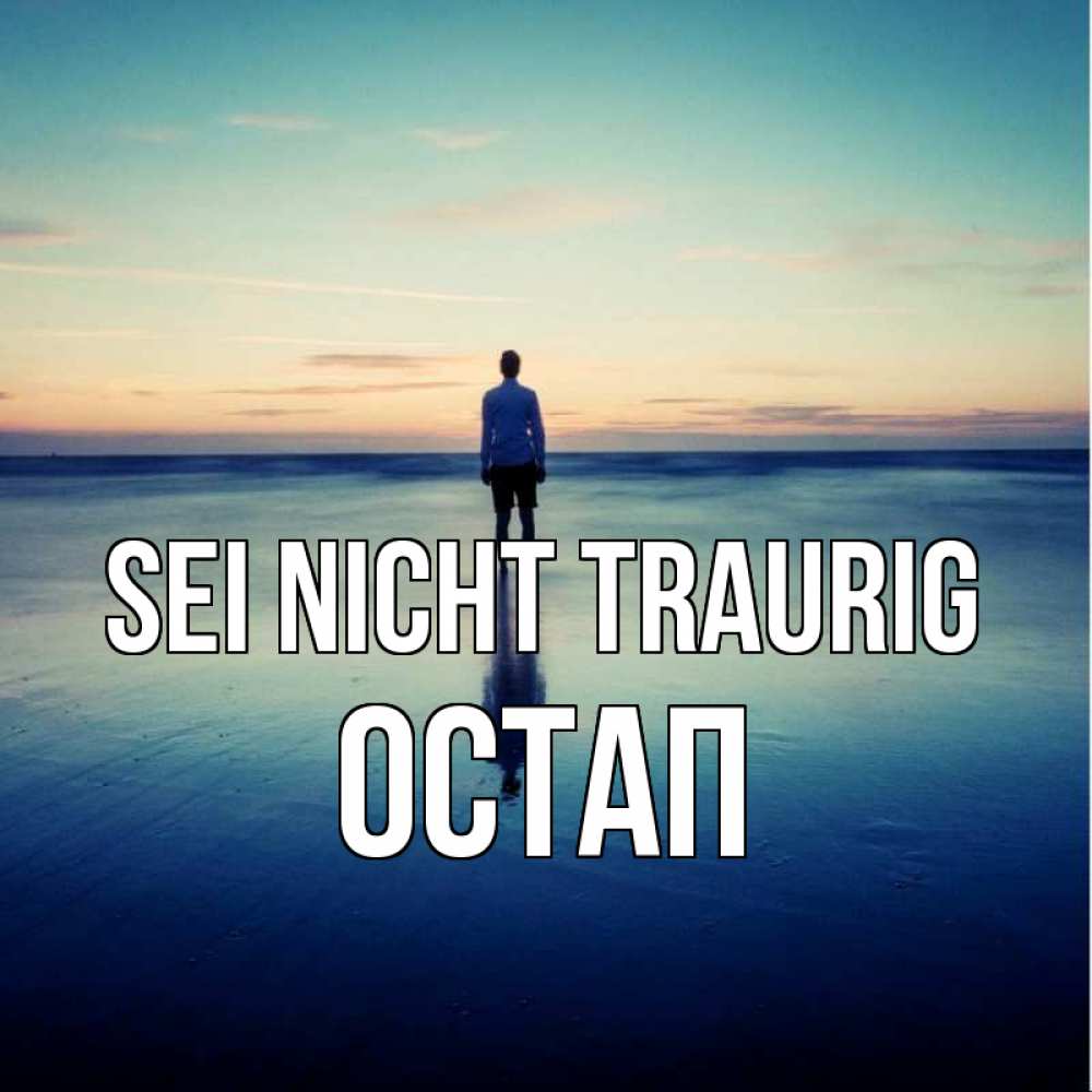 Открытка на каждый день с именем, Остап Sei nicht traurig небо и гладь льда Прикольная открытка с пожеланием онлайн скачать бесплатно 