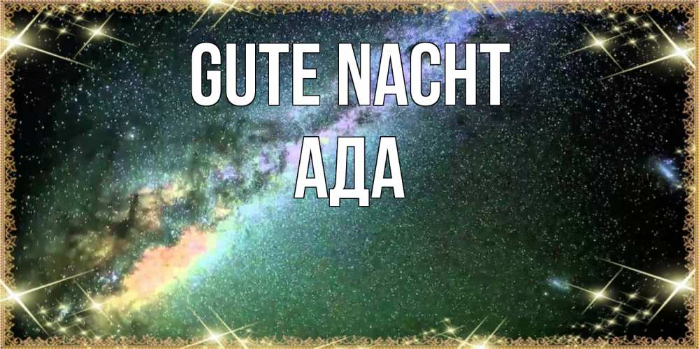 Открытка на каждый день с именем, Ада Gute Nacht спи и засыпай и высыпайся Прикольная открытка с пожеланием онлайн скачать бесплатно 