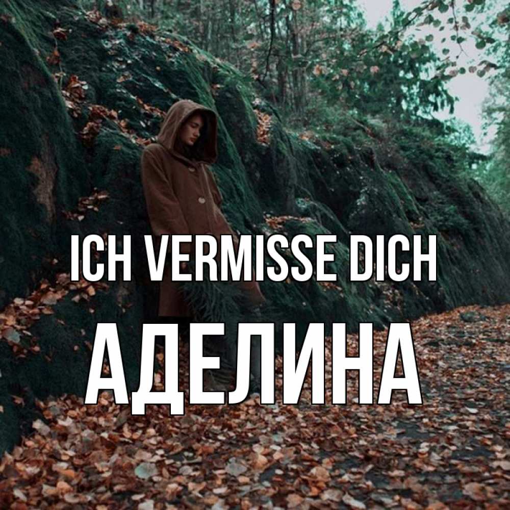Открытка на каждый день с именем, Аделина Ich vermisse dich скука 1 Прикольная открытка с пожеланием онлайн скачать бесплатно 