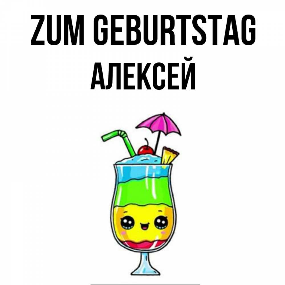 Открытка на каждый день с именем, Алексей Zum Geburtstag с зонтиком Прикольная открытка с пожеланием онлайн скачать бесплатно 