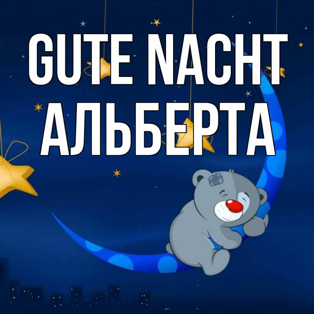 Открытка на каждый день с именем, Альберта Gute Nacht над городом Прикольная открытка с пожеланием онлайн скачать бесплатно 