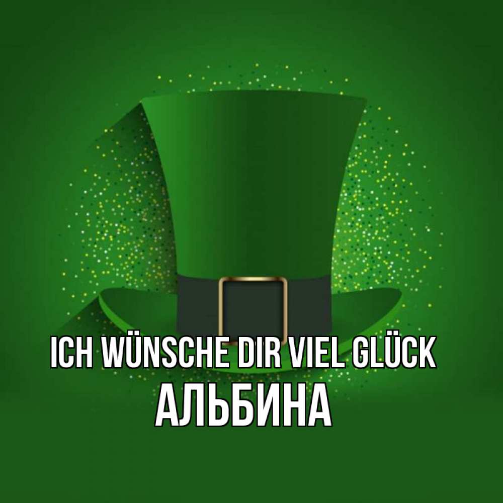 Открытка на каждый день с именем, Альбина Ich wünsche dir viel Glück фокусник Прикольная открытка с пожеланием онлайн скачать бесплатно 