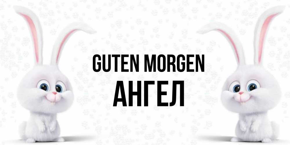 Открытка на каждый день с именем, Ангел Guten Morgen кролики с длинными ушками Прикольная открытка с пожеланием онлайн скачать бесплатно 