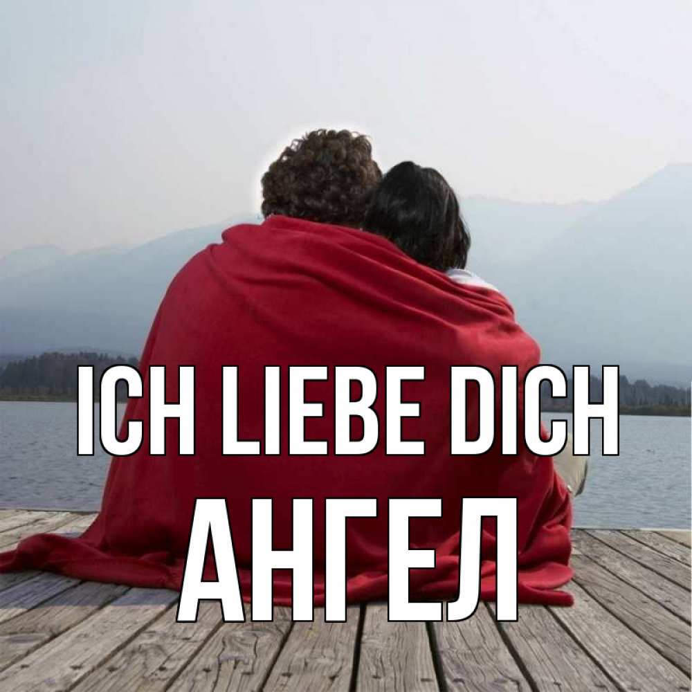 Открытка на каждый день с именем, Ангел Ich liebe dich плед Прикольная открытка с пожеланием онлайн скачать бесплатно 