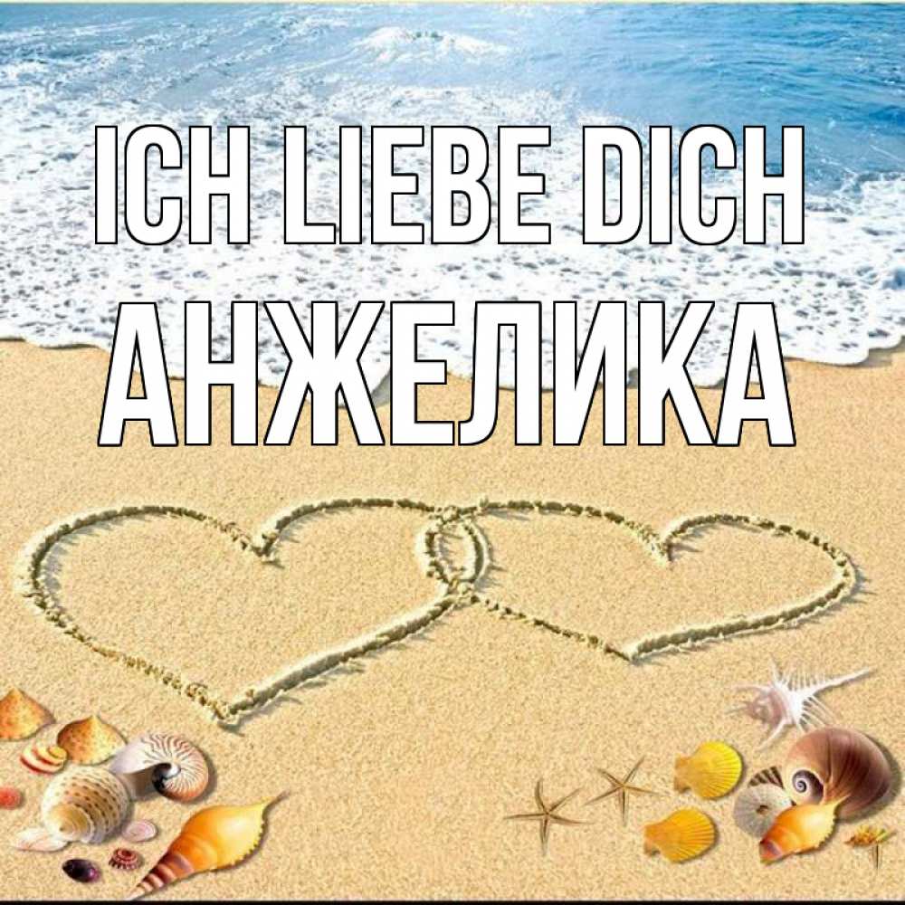Открытка на каждый день с именем, Анжелика Ich liebe dich ракушки Прикольная открытка с пожеланием онлайн скачать бесплатно 