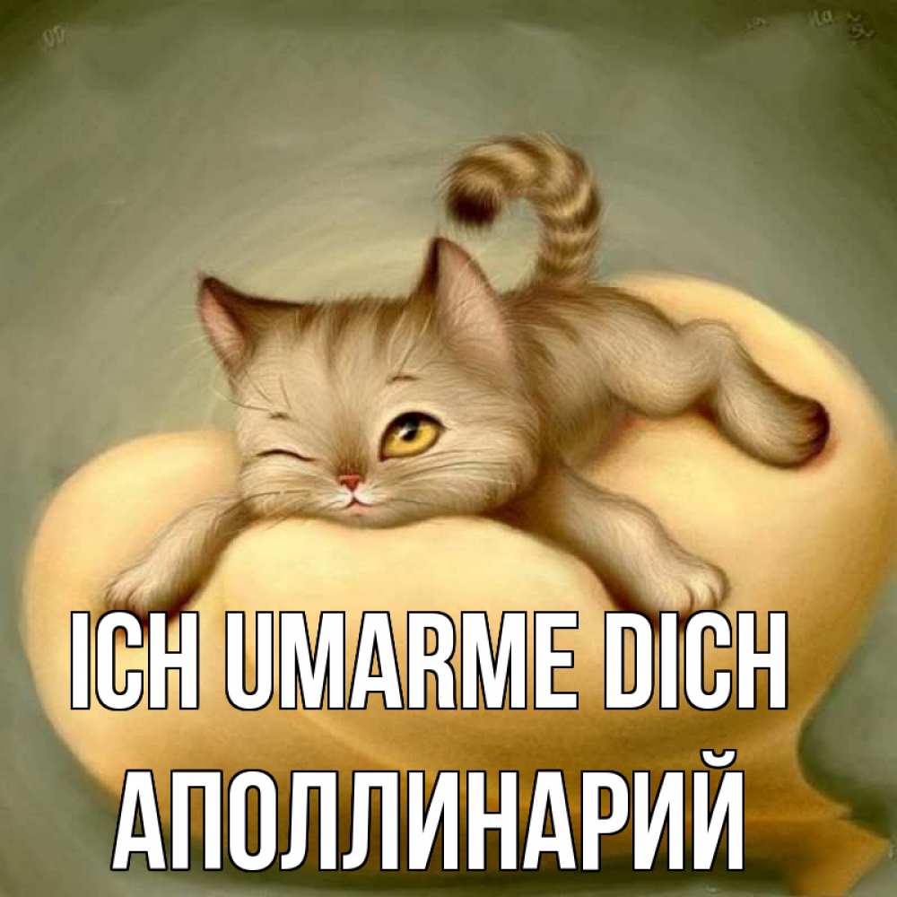 Открытка на каждый день с именем, Аполлинарий Ich umarme dich кошечка Прикольная открытка с пожеланием онлайн скачать бесплатно 