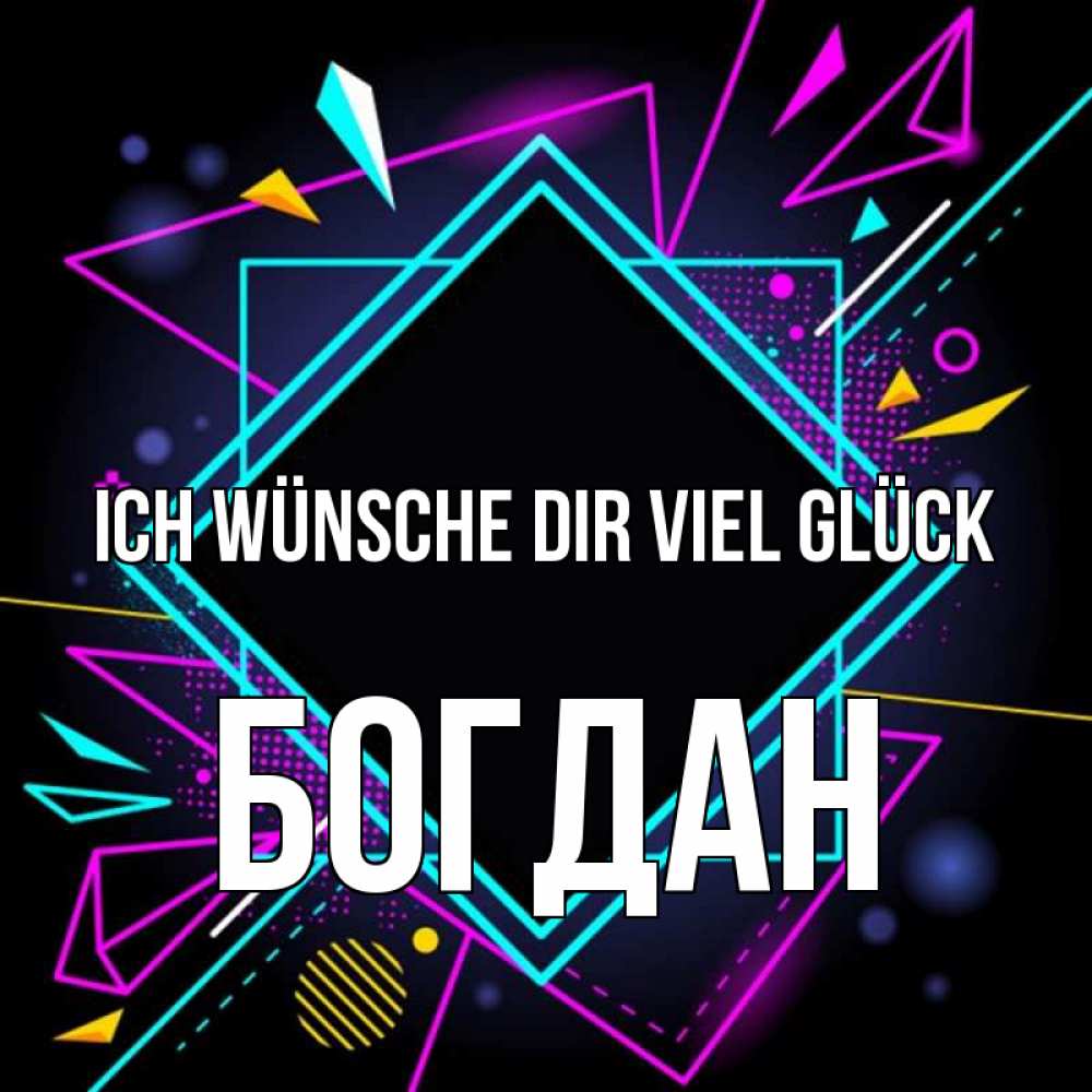 Открытка на каждый день с именем, Богдан Ich wünsche dir viel Glück рамочки Прикольная открытка с пожеланием онлайн скачать бесплатно 