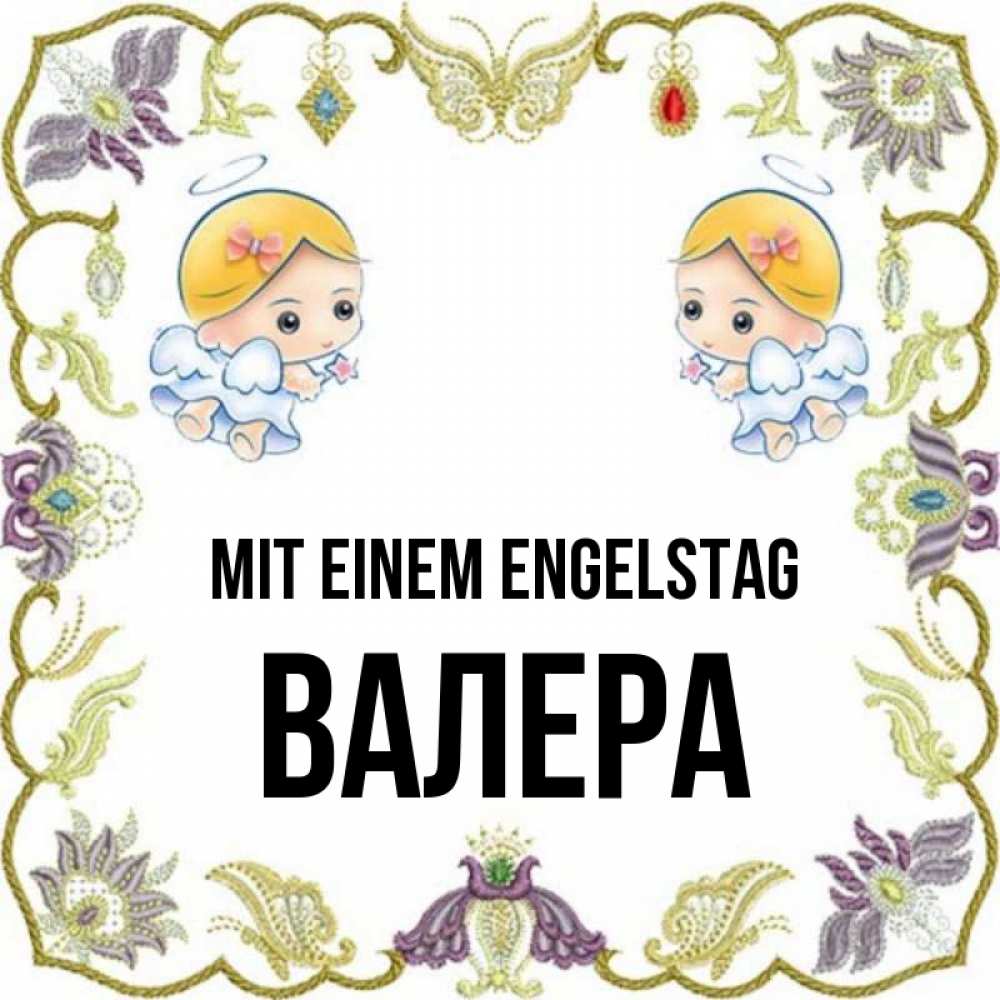 Открытка на каждый день с именем, Валера Mit einem Engelstag маленькие ангелы с крылышками Прикольная открытка с пожеланием онлайн скачать бесплатно 
