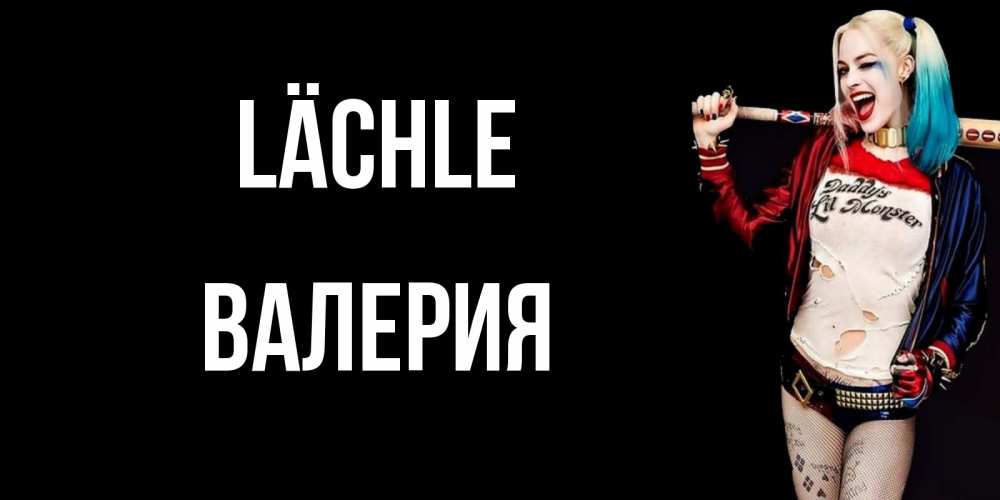Открытка на каждый день с именем, Валерия Lächle пожелания быть позитивным Прикольная открытка с пожеланием онлайн скачать бесплатно 