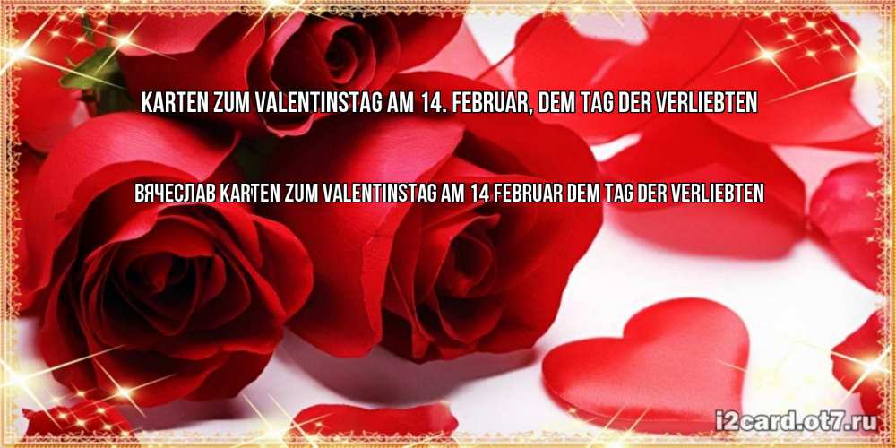 Открытка на каждый день с именем, Вячеслав Karten zum Valentinstag am 14. Februar, dem Tag der Verliebten открытки на день всех влюбленных скачать бесплатно Прикольная открытка с пожеланием онлайн скачать бесплатно 