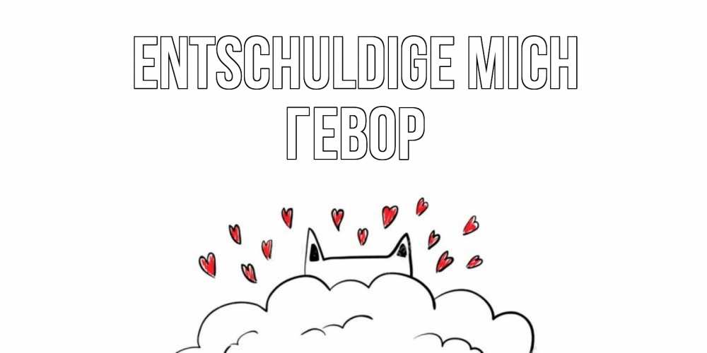 Открытка на каждый день с именем, Гевор Entschuldige mich прости меня Прикольная открытка с пожеланием онлайн скачать бесплатно 