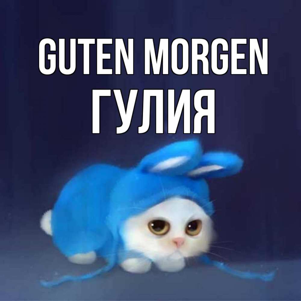 Открытка на каждый день с именем, Гулия Guten Morgen открытки красивые скачать бесплатно Прикольная открытка с пожеланием онлайн скачать бесплатно 