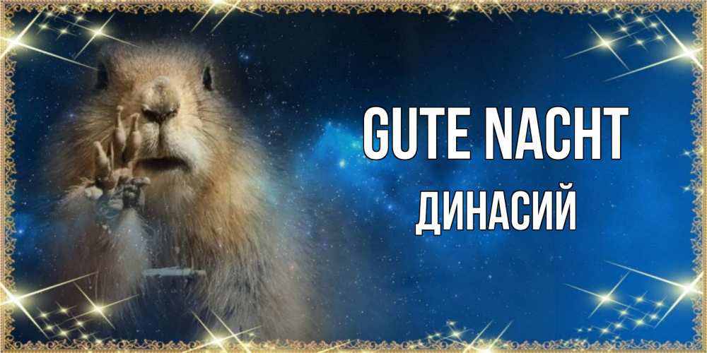 Открытка на каждый день с именем, Динасий Gute Nacht спокойной ночи сладких снов Прикольная открытка с пожеланием онлайн скачать бесплатно 