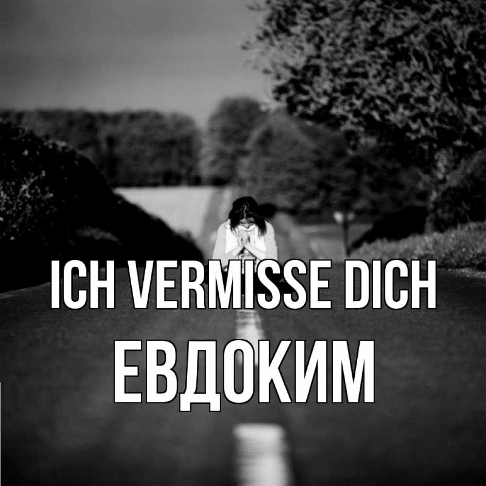 Открытка на каждый день с именем, Евдоким Ich vermisse dich фото Прикольная открытка с пожеланием онлайн скачать бесплатно 