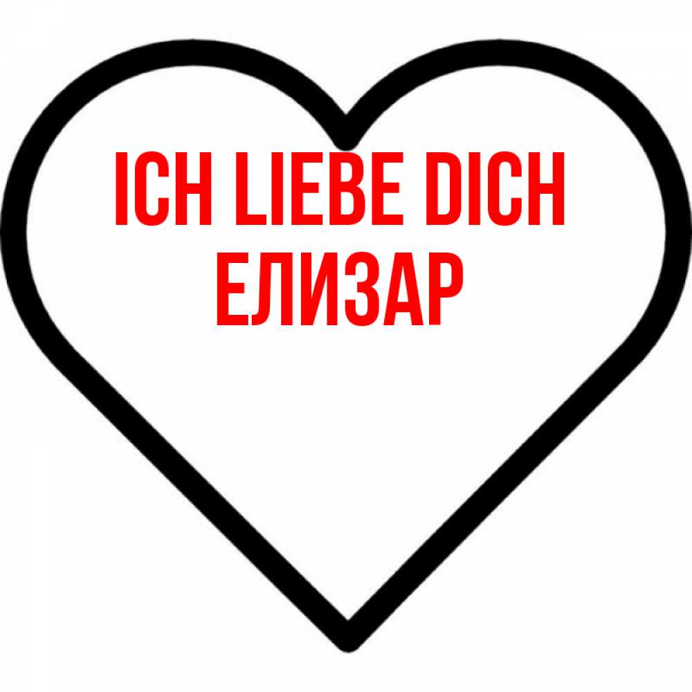 Открытка на каждый день с именем, Елизар Ich liebe dich посто Прикольная открытка с пожеланием онлайн скачать бесплатно 