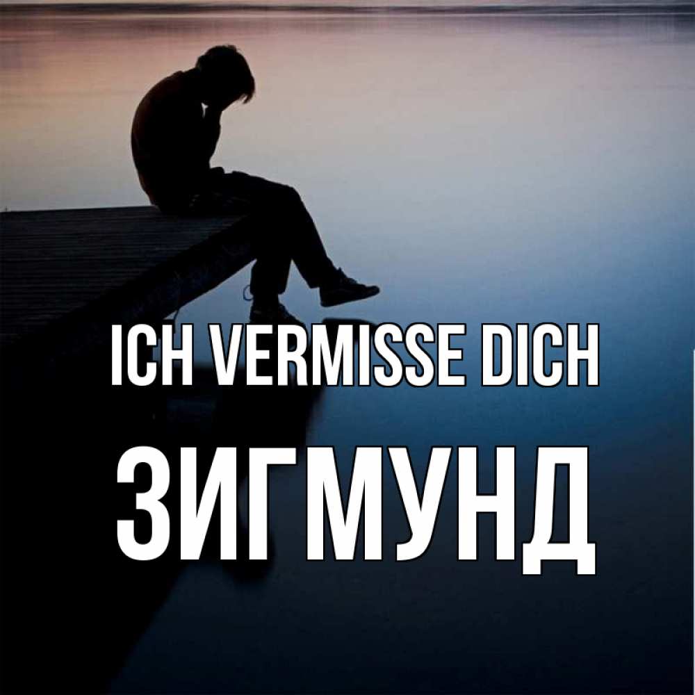 Открытка на каждый день с именем, Зигмунд Ich vermisse dich печаль Прикольная открытка с пожеланием онлайн скачать бесплатно 