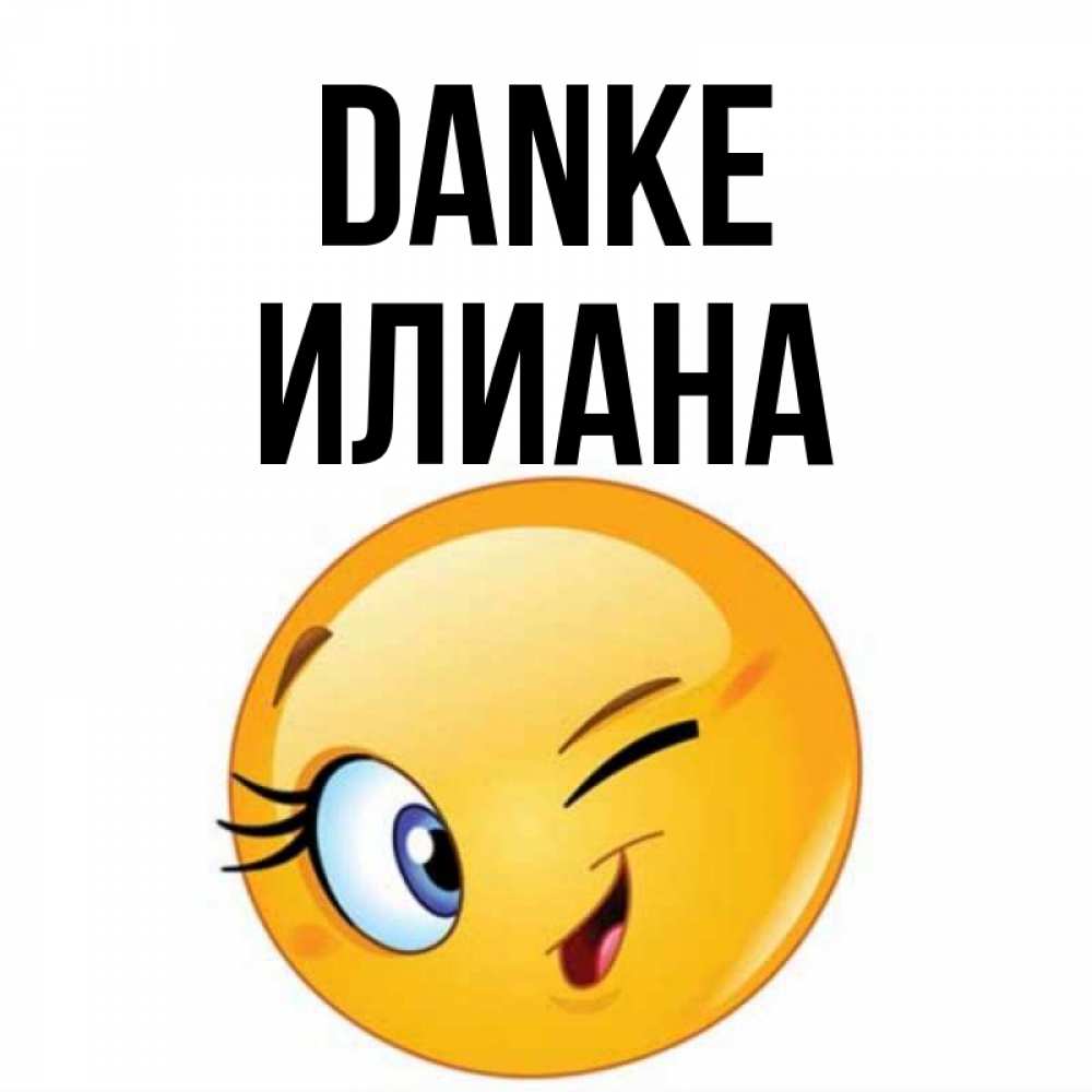 Открытка на каждый день с именем, Илиана Danke открытка с подмигивающим смайлом Прикольная открытка с пожеланием онлайн скачать бесплатно 