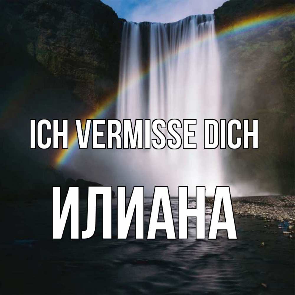 Открытка на каждый день с именем, Илиана Ich vermisse dich иди скорее ко мне Прикольная открытка с пожеланием онлайн скачать бесплатно 