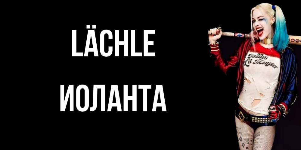 Открытка на каждый день с именем, Иоланта Lächle пожелания быть позитивным Прикольная открытка с пожеланием онлайн скачать бесплатно 