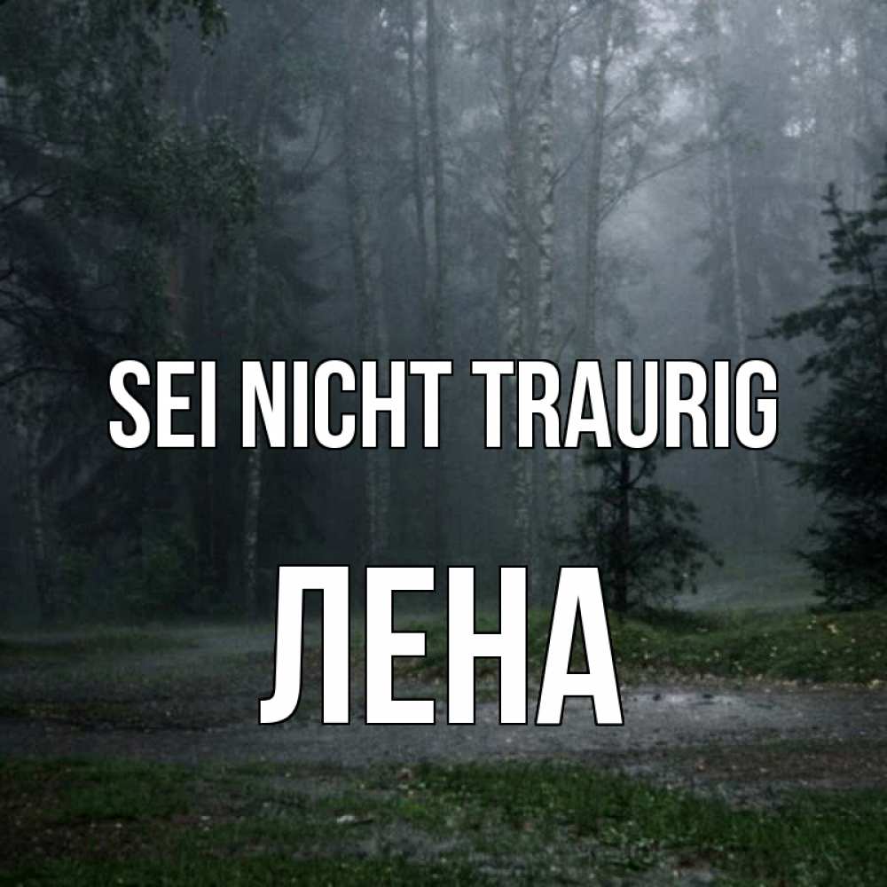 Открытка на каждый день с именем, Лена Sei nicht traurig осень Прикольная открытка с пожеланием онлайн скачать бесплатно 