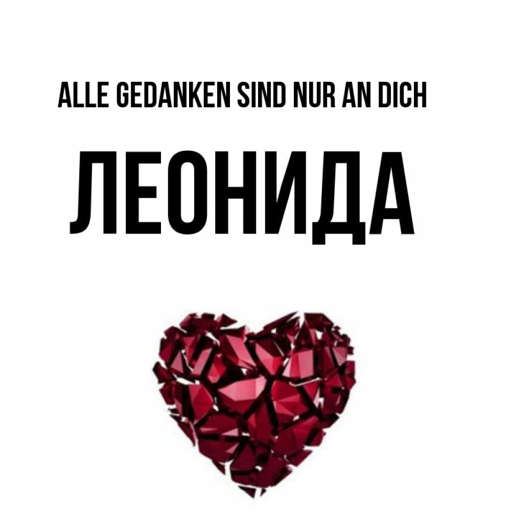 Открытка на каждый день с именем, Леонида Alle Gedanken sind nur an dich рубиновое 1 Прикольная открытка с пожеланием онлайн скачать бесплатно 