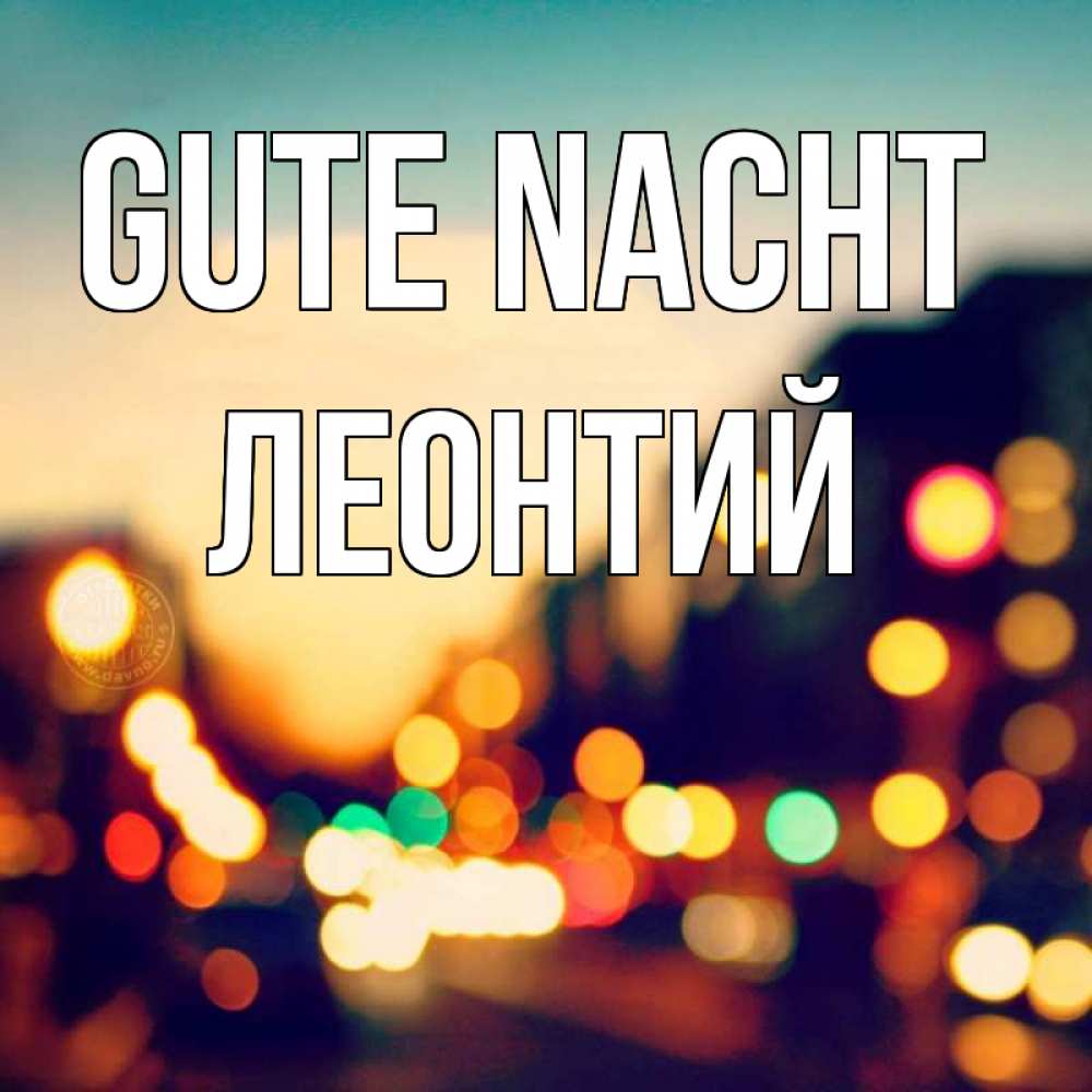 Открытка на каждый день с именем, Леонтий Gute Nacht город Прикольная открытка с пожеланием онлайн скачать бесплатно 