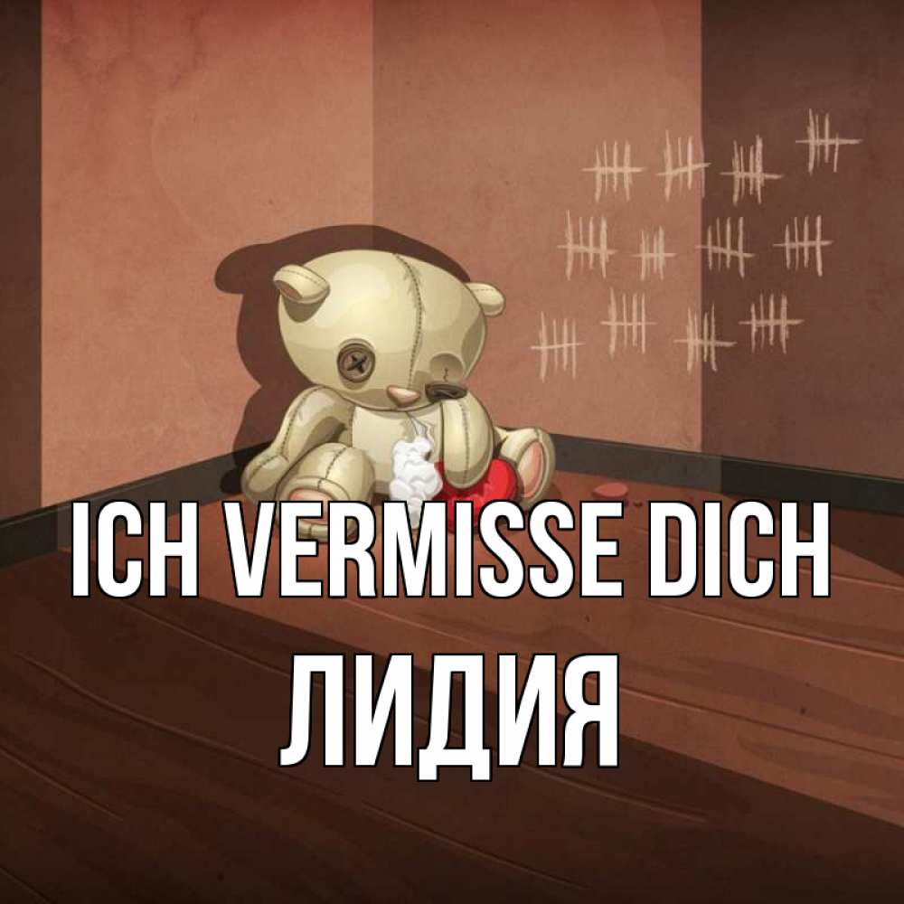 Открытка на каждый день с именем, Лидия Ich vermisse dich скорее ко мне Прикольная открытка с пожеланием онлайн скачать бесплатно 